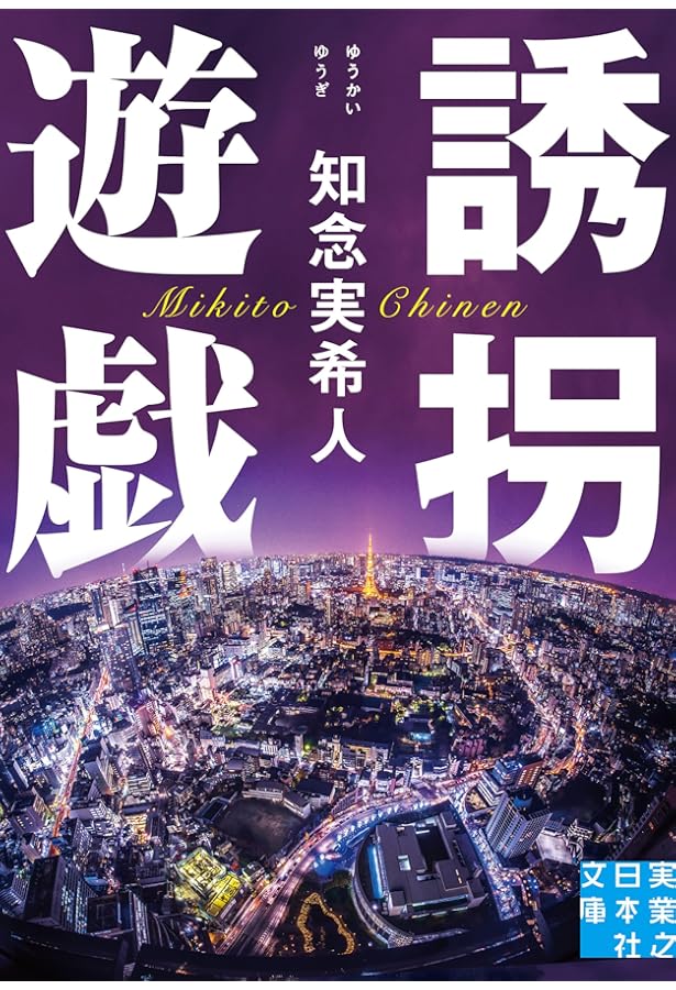 仮面病棟 知念実希人著 Amazon.co.jp: 仮面病棟 (実業之日本社文庫) : 知念 実希人: 本