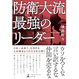 防衛大流 最強のリーダー