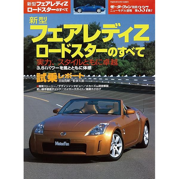 Amazon.co.jp: ニューモデル速報 第432弾 新型フェアレディZ