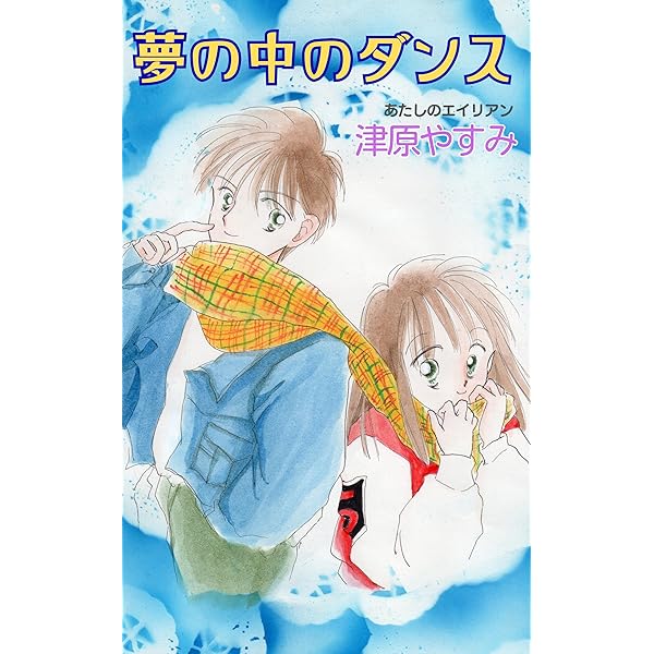 Amazon.co.jp: 星からきたボーイフレンド あたしのエイリアン