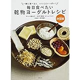 毎日食べたい乾物ヨーグルトレシピ決定版