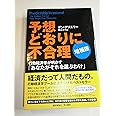 予想どおりに不合理　行動経済学が明かす「あなたがそれを選ぶわけ」 増補版