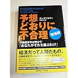 予想どおりに不合理　行動経済学が明かす「あなたがそれを選ぶわけ」 増補版