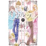 ワルツのお時間（１） (なかよしコミックス)