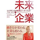 未来企業 ─ レジリエンスの経営とリーダーシップ