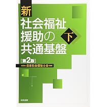 Amazon.co.jp: 新社会福祉援助の共通基盤 (上) : 日本社会福祉士会: 本