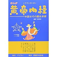 図説東洋医学 (基礎編) | 山田光胤, 代田文彦 |本 | 通販 | Amazon