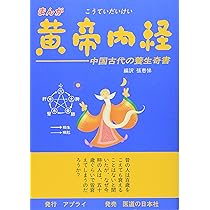 まんが 黄帝内経―中国古代の養生奇書 | 張 恵悌 |本 | 通販 | Amazon