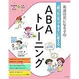 発達の気になる子の「困った」を「できる」に変える ABAトレーニング (発達障害を考える心をつなぐ)