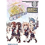 艦隊これくしょん -艦これ- 4コマコミック 吹雪、がんばります!(15) 艦隊これくしょん -艦これ-4コマコミック 吹雪、がんばります! (ファミ通クリアコミックス)