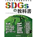 SDGsの教科書: 10代からの地球の守り方