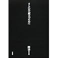 間章著作集III さらに冬へ旅立つために (間章著作集 3)