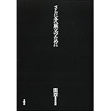 間章著作集III さらに冬へ旅立つために (間章著作集 3)