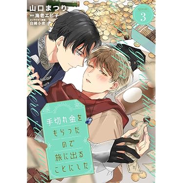 Amazon.co.jp 最新リリース: ボーイズラブコミックス の新着ランキング