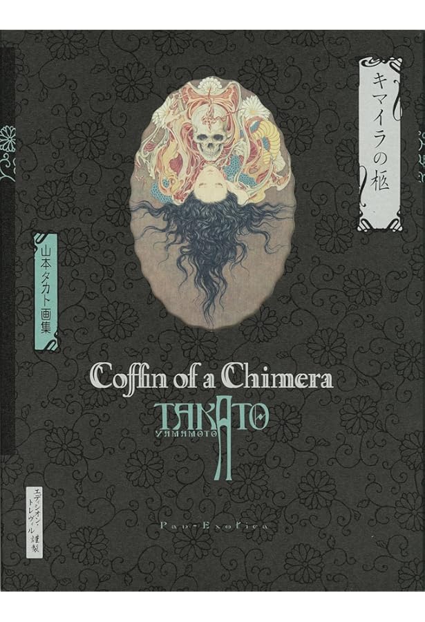 新装版〉ファルマコンの蠱惑：山本タカト画集 (Pan-exotica) | 山本