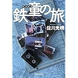 鉄童の旅