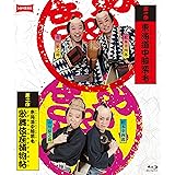 シネマ歌舞伎『東海道中膝栗毛』『東海道中膝栗毛 歌舞伎座捕物帖』<2枚組> [Blu-ray]