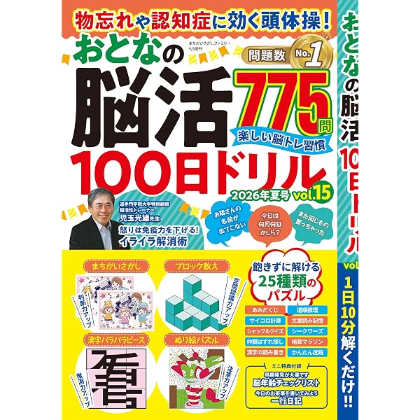 まちがいさがしファミリー: 物忘れや認知症に効く頭体操!おとなの脳活