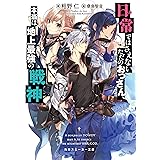 日常ではさえないただのおっさん、本当は地上最強の戦神 (角川スニーカー文庫)