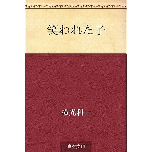 Amazon.co.jp: 機械 電子書籍: 横光 利一: Kindleストア