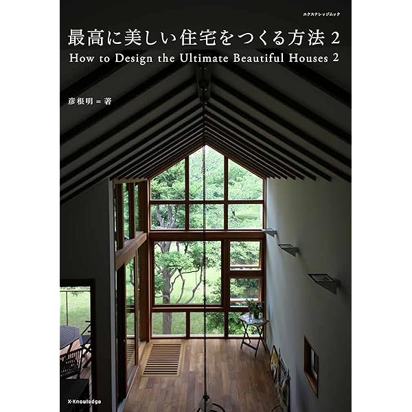 最新版 最高に美しい住宅をつくる方法 | 彦根 明 |本 | 通販