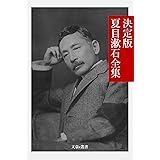 決定版 夏目漱石全集 決定版日本文学全集 (文豪e叢書)
