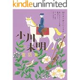 小川未明童話集 赤いろうそくと人魚・野ばらなど 100年読み継がれる名作