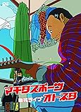 マキタスポーツ単独ライブ オトネタ [DVD]