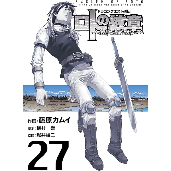 ドラゴンクエスト列伝　ロトの紋章　& 　紋章を継ぐ者達へ Amazon.co.jp: ドラゴンクエスト列伝 ロトの紋章 ~紋章を継ぐ者達へ