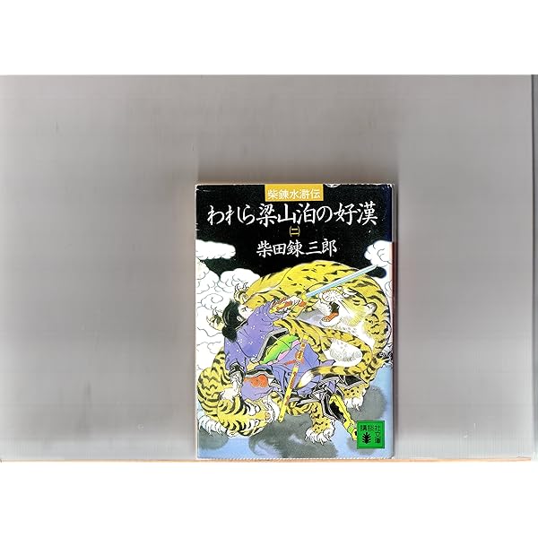 われら梁山泊の好漢 4: 柴錬水滸伝 (講談社文庫 し 2-24) | 柴田