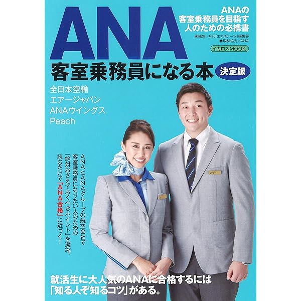 Amazon.co.jp: JAL客室乗務員になる本 最新版 (イカロス・ムック