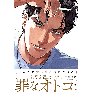 そんなに言うなら抱いてやる【完全版(電子限定描き下ろし付)】 (moment)