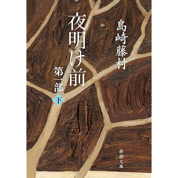Amazon.co.jp: 夜明け前 全巻合本版 電子書籍: 島崎藤村: Kindleストア