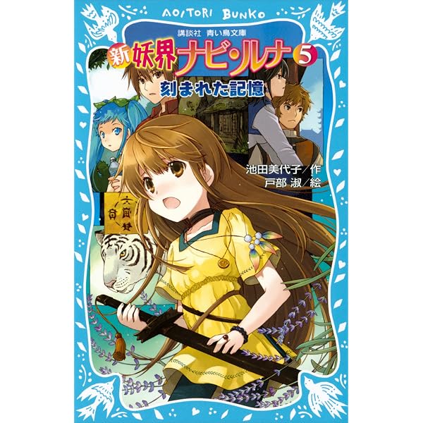 新 妖界ナビ・ルナ（11） 伝説の御子へ (講談社青い鳥文庫) | 池田