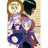 おかしな転生9　最強パティシエ異世界降臨 (CORONA COMICS)