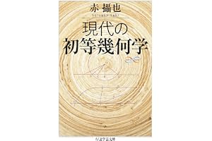 現代の初等幾何学 (ちくま学芸文庫)