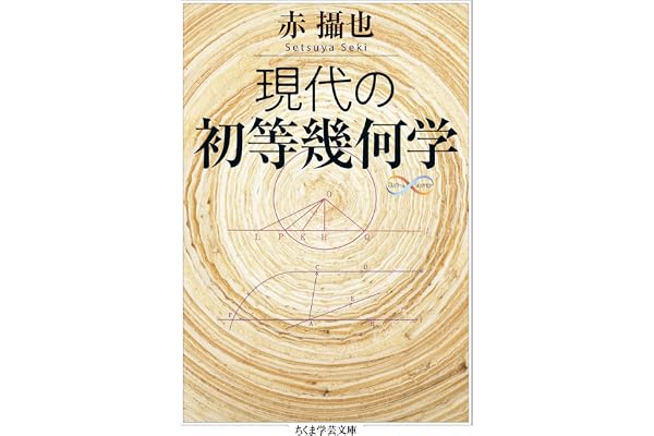 現代の初等幾何学 (ちくま学芸文庫)