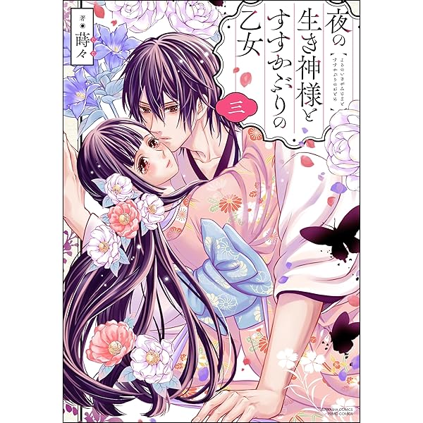 夜の生き神様とすすかぶりの乙女2.3 夜の生き神様とすすかぶりの乙女2.3 Amazon.co.jp: 夜の生き