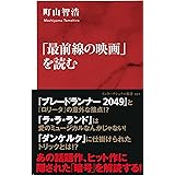 「最前線の映画」を読む（インターナショナル新書） (集英社インターナショナル)