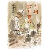九州喫茶案内