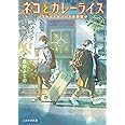 ネコとカレーライス ビリヤニとガンジスの朝焼け (ことのは文庫)