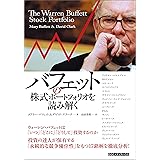 バフェットの株式ポートフォリオを読み解く