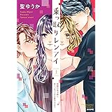 乗っ取りレンアイ 恋敵の体で感じまくっちゃうのは罪ですか? (ぶんか社コミックス Sgirl Selection Kindan Lovers)
