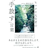 ヒマラヤ大聖者の「手放す」言葉