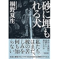 真珠とダイヤモンド 上 | 桐野 夏生 |本 | 通販 | Amazon