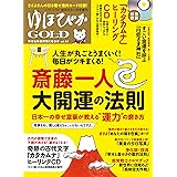 ゆほびかGOLD vol.44 幸せなお金持ちになる本 ((CD、カード付き)ゆほびか2019年11月号増刊)