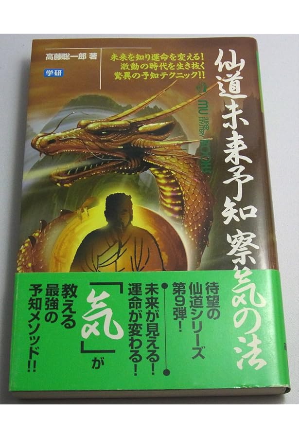 仙道帝財術入門: 金気をつかみ、大好運を自らのものにする (ムー