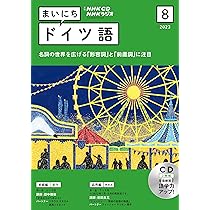 NHK ラジオ まいにちドイツ語 2023年4月号〜9月号　テキスト・ラジオCD NHKラジオ まいにちドイツ語 2023年4月号 (発売日2023年03月17日