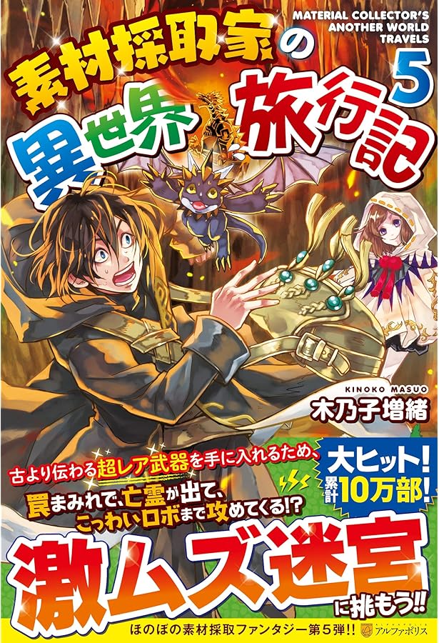 Amazon.co.jp: 素材採取家の異世界旅行記 : 木乃子 増緒: 本