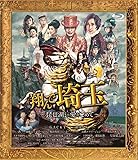 【メーカー特典あり】翔んで埼玉 ～琵琶湖より愛をこめて～ 通常版+メーカー特典”箔入りロゴステッカー” [Blu-ray]